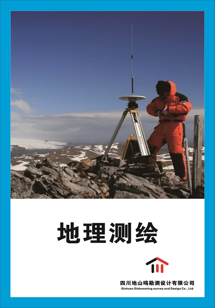 地理測(cè)繪